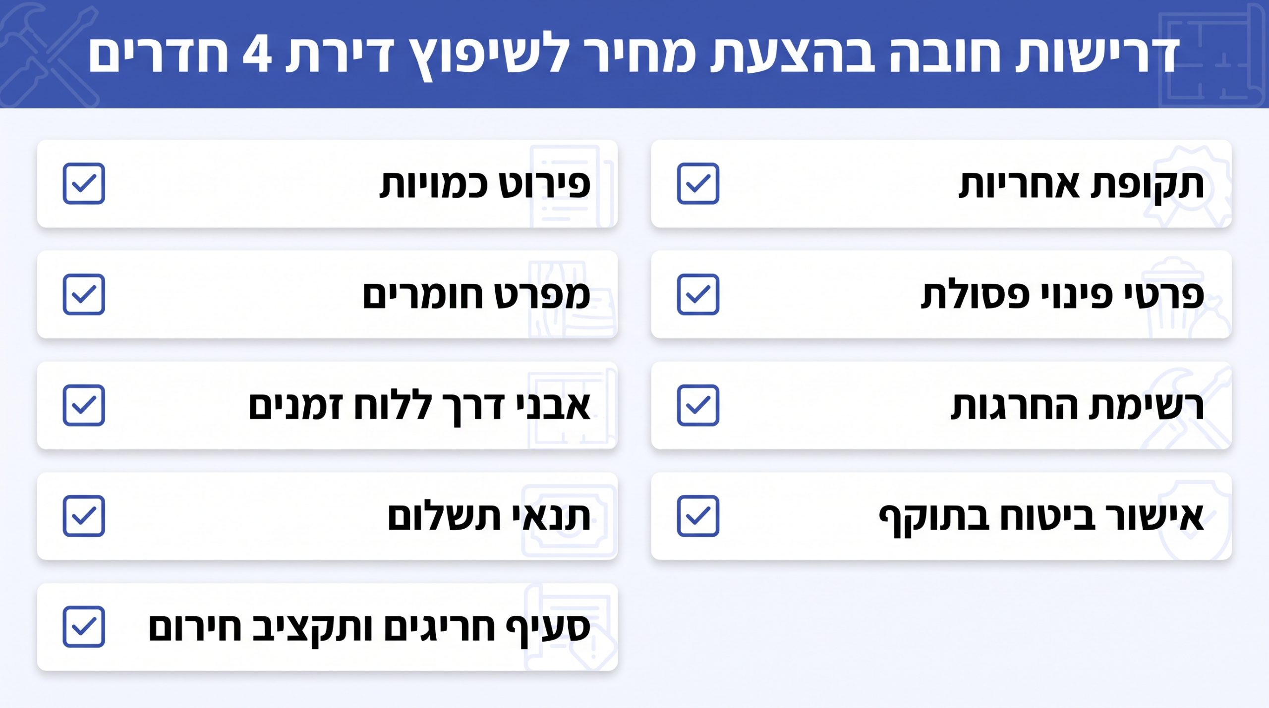 צ'ק-ליסט לבדיקת הצעת מחיר לשיפוץ דירת 4 חדרים