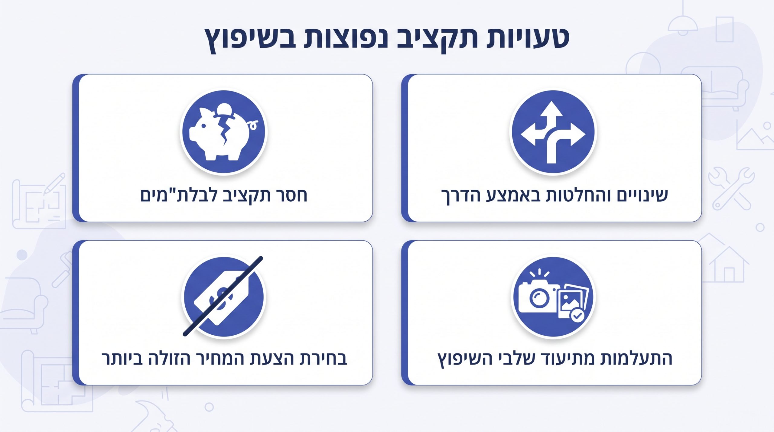 טעויות נפוצות שגורמות לחריגות תקציב בשיפוץ דירה - רזרבה, שינויים תוך כדי עבודה ובחירת הצעה זולה